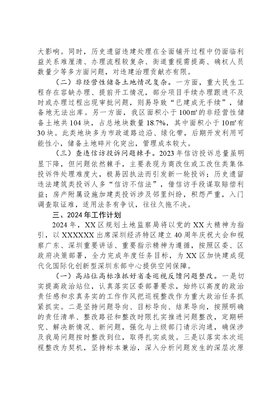 区规划土地监察局2023年工作总结及2024年工作计划.docx,第3页预览