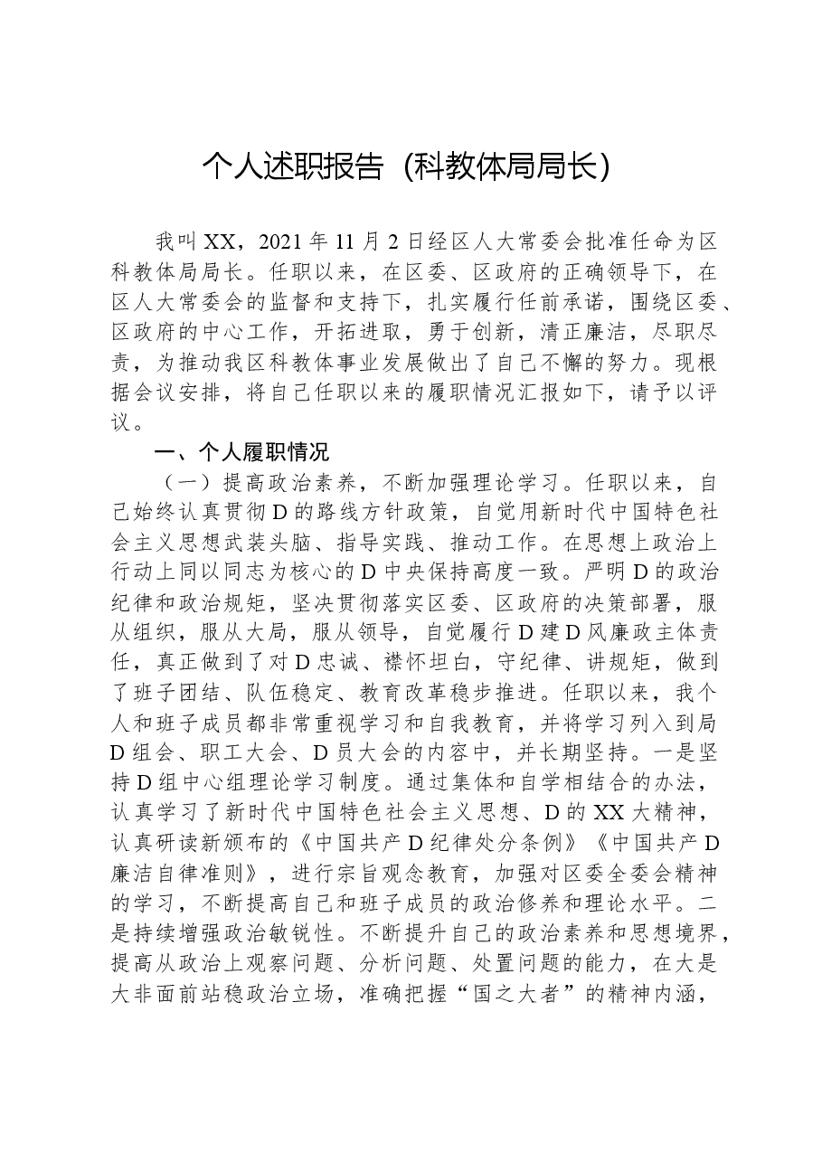 (科教体局局长)个人述职报告.docx,第1页预览