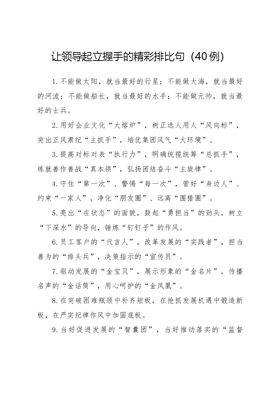 让领导起立握手的精彩排比句(40例).docx,第1页预览