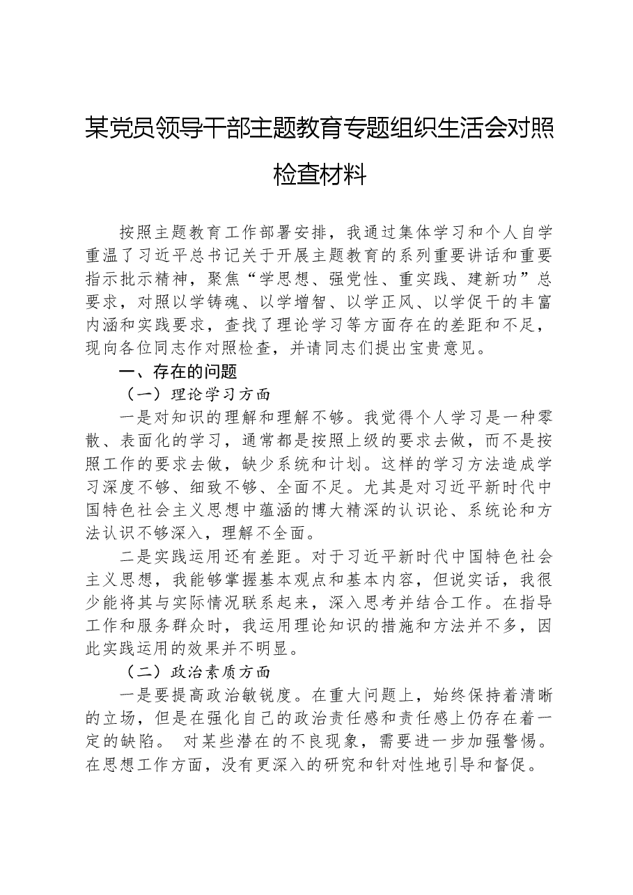 某党员领导干部主题教育专题组织生活会对照检查材料.docx，第1页预览