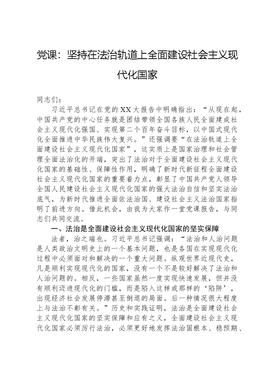 党课:坚持在法治轨道上全面建设社会主义现代化国家.docx,第1页预览