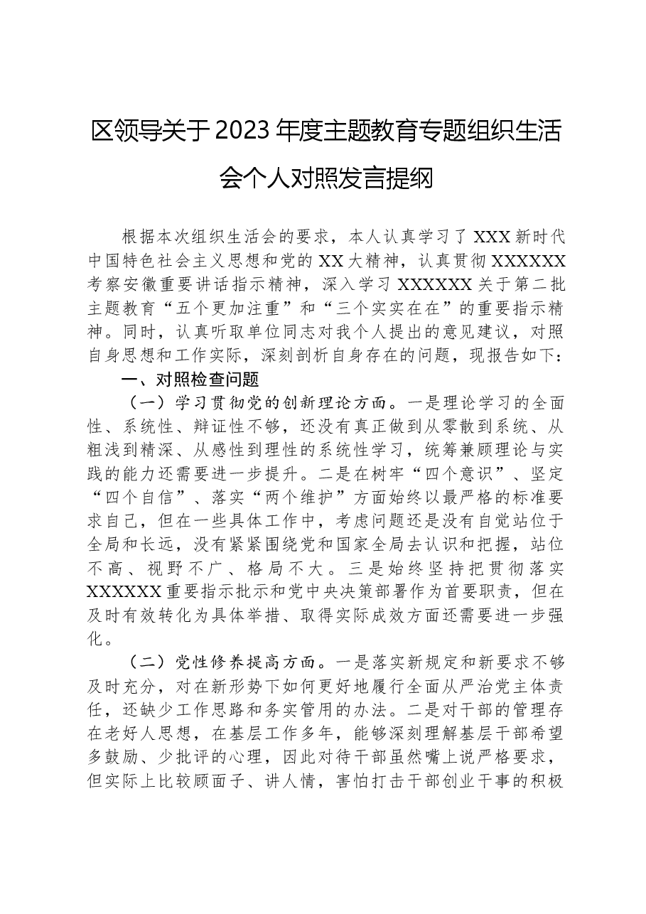 区领导关于2023年度主题教育专题组织生活会个人对照发言提纲.docx,第1页预览