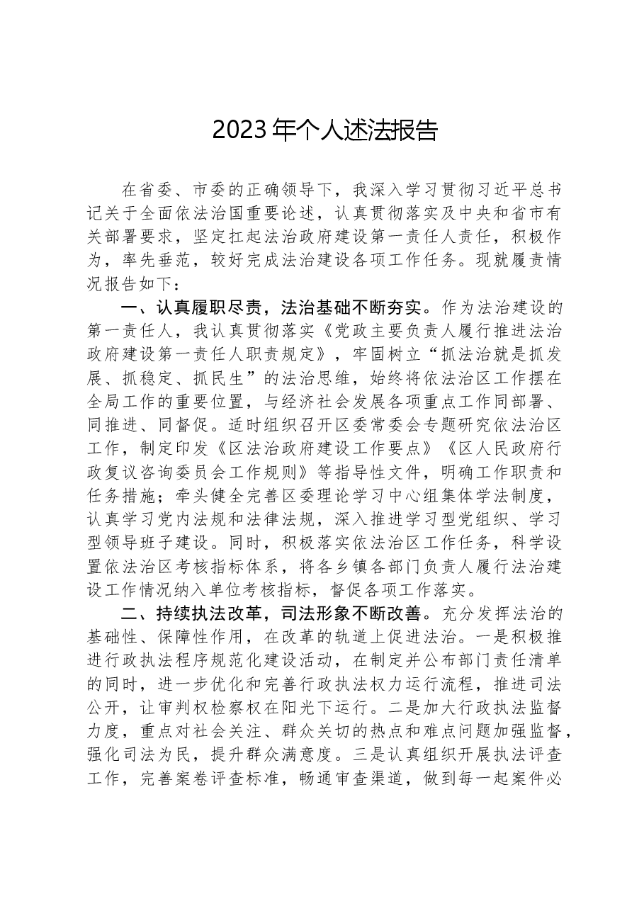 2023年个人述法报告.docx，第1页预览