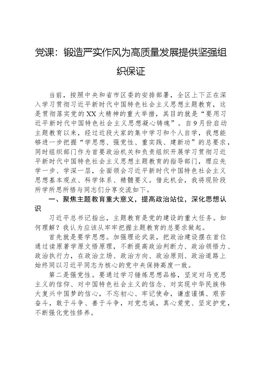 党课:锻造严实作风为高质量发展提供坚强组织保证.docx,第1页预览