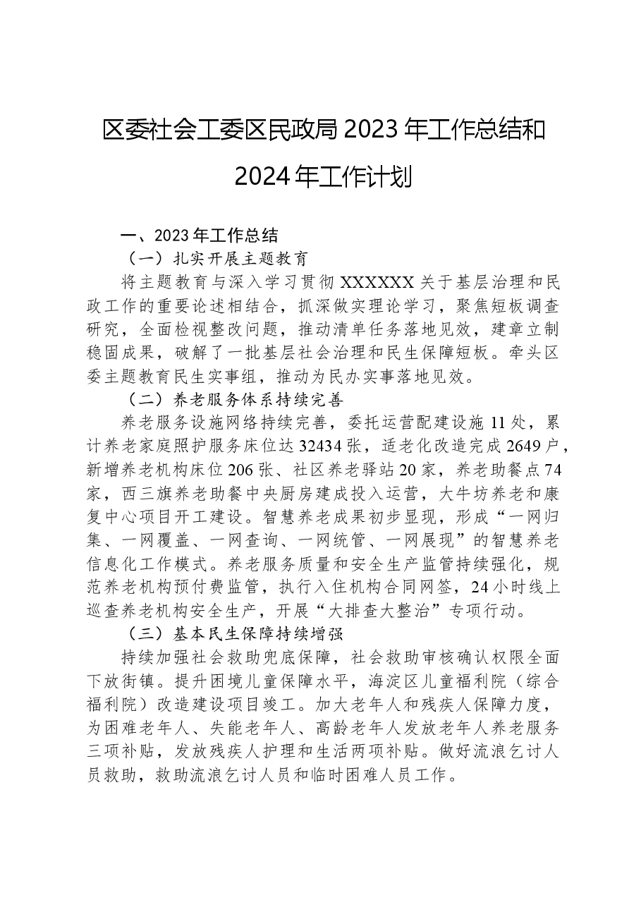 区委社会工委区民政局2023年工作总结和2024年工作计划.docx,第1页预览
