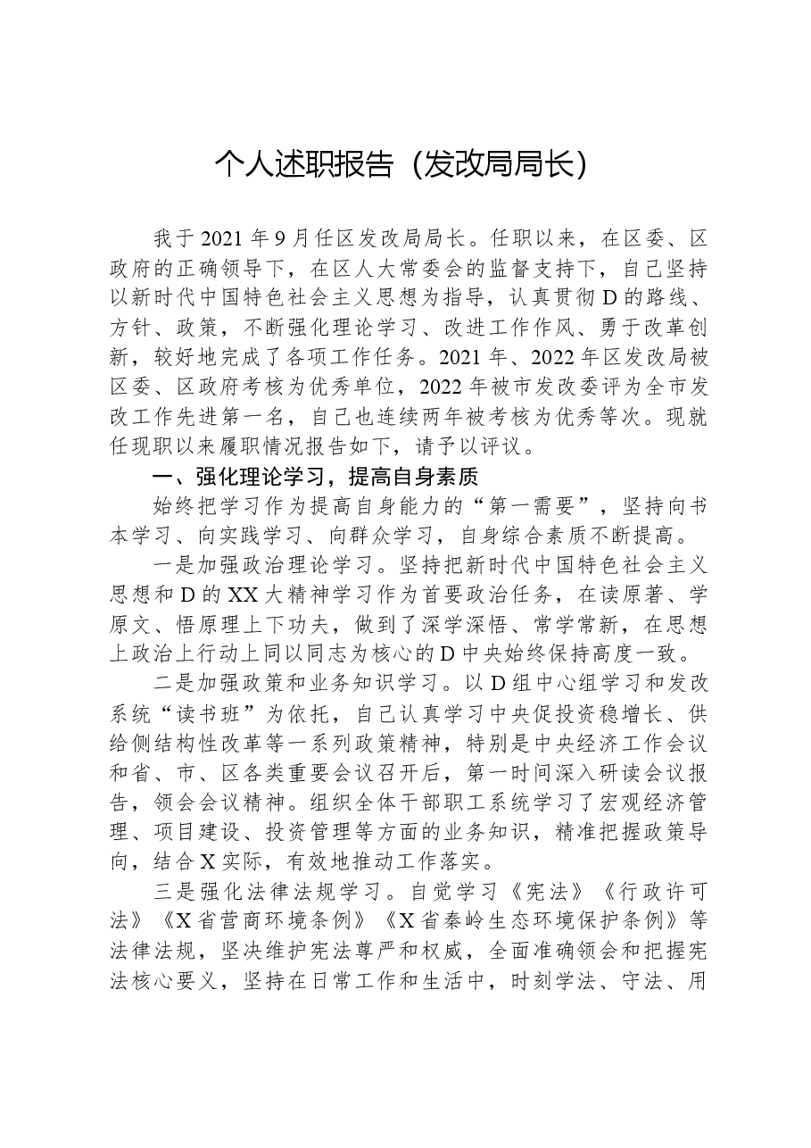 (发改局局长)个人述职报告.docx,第1页预览