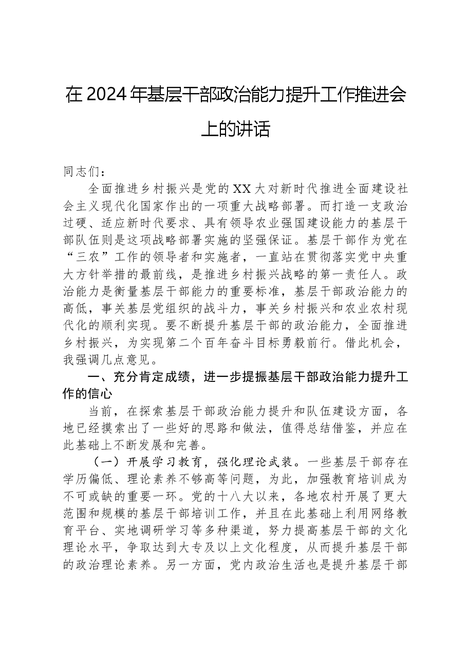 在2024年基层干部政治能力提升工作推进会上的讲话.docx,第1页预览