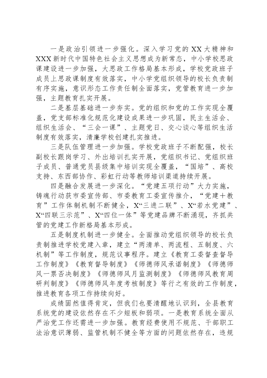 在2023年度全县中小学校党组织书记述职评议会上的讲话.docx,第2页预览
