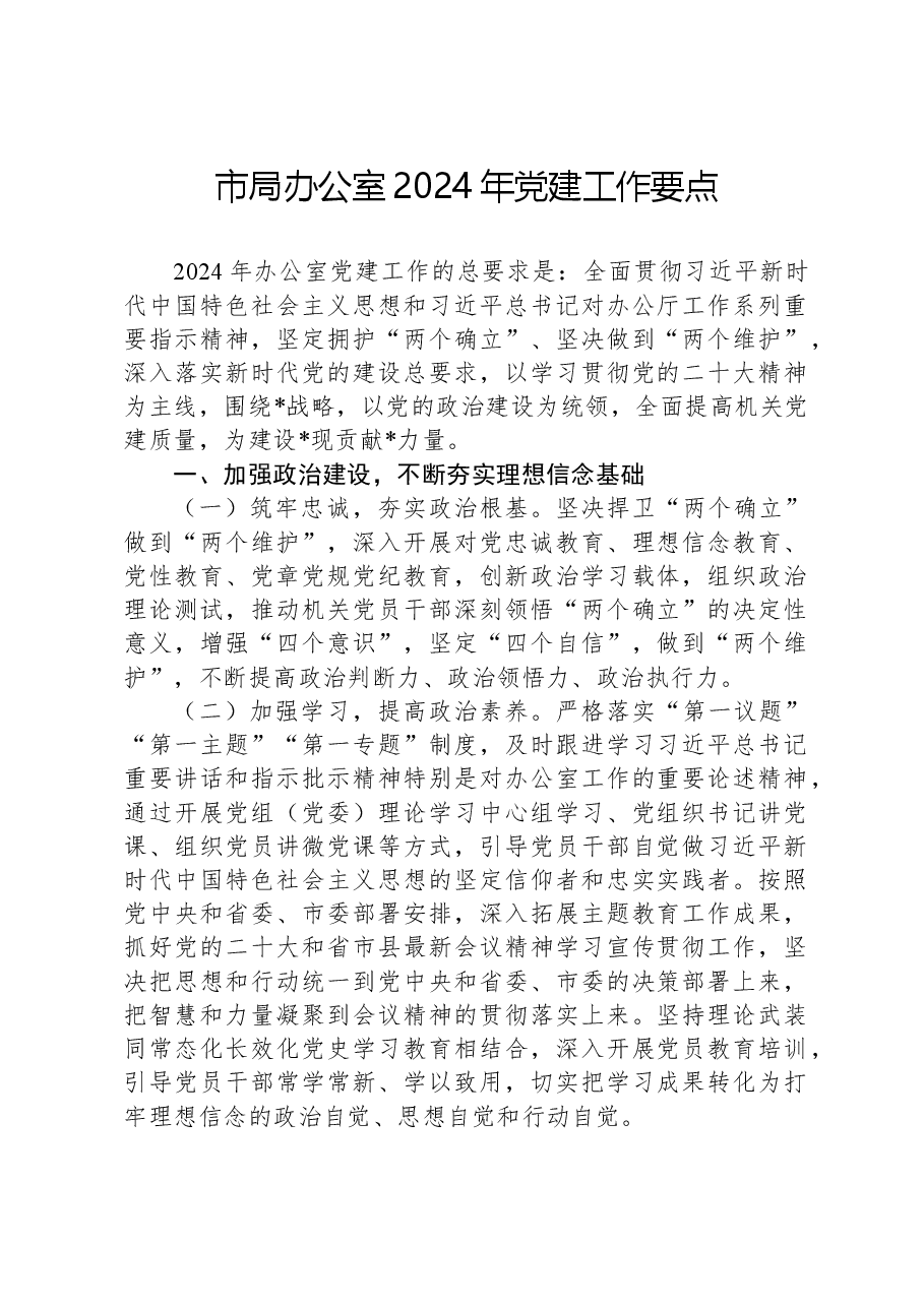 市局办公室2024年党建工作要点.docx,第1页预览
