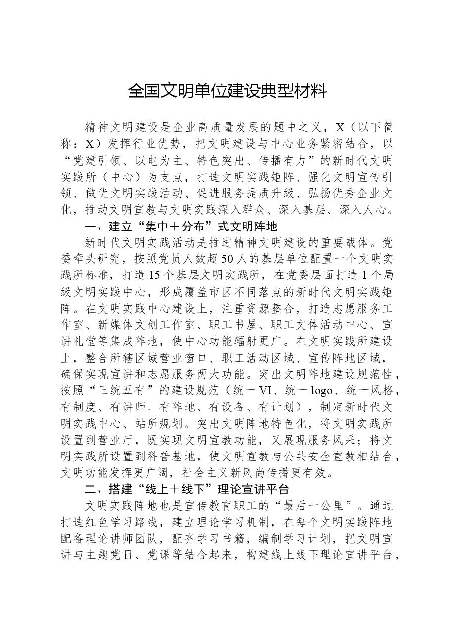 全国文明单位建设典型材料.docx,第1页预览