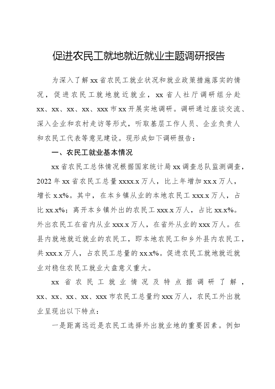 促进农民工就地就近就业主题调研报告.docx,第1页预览
