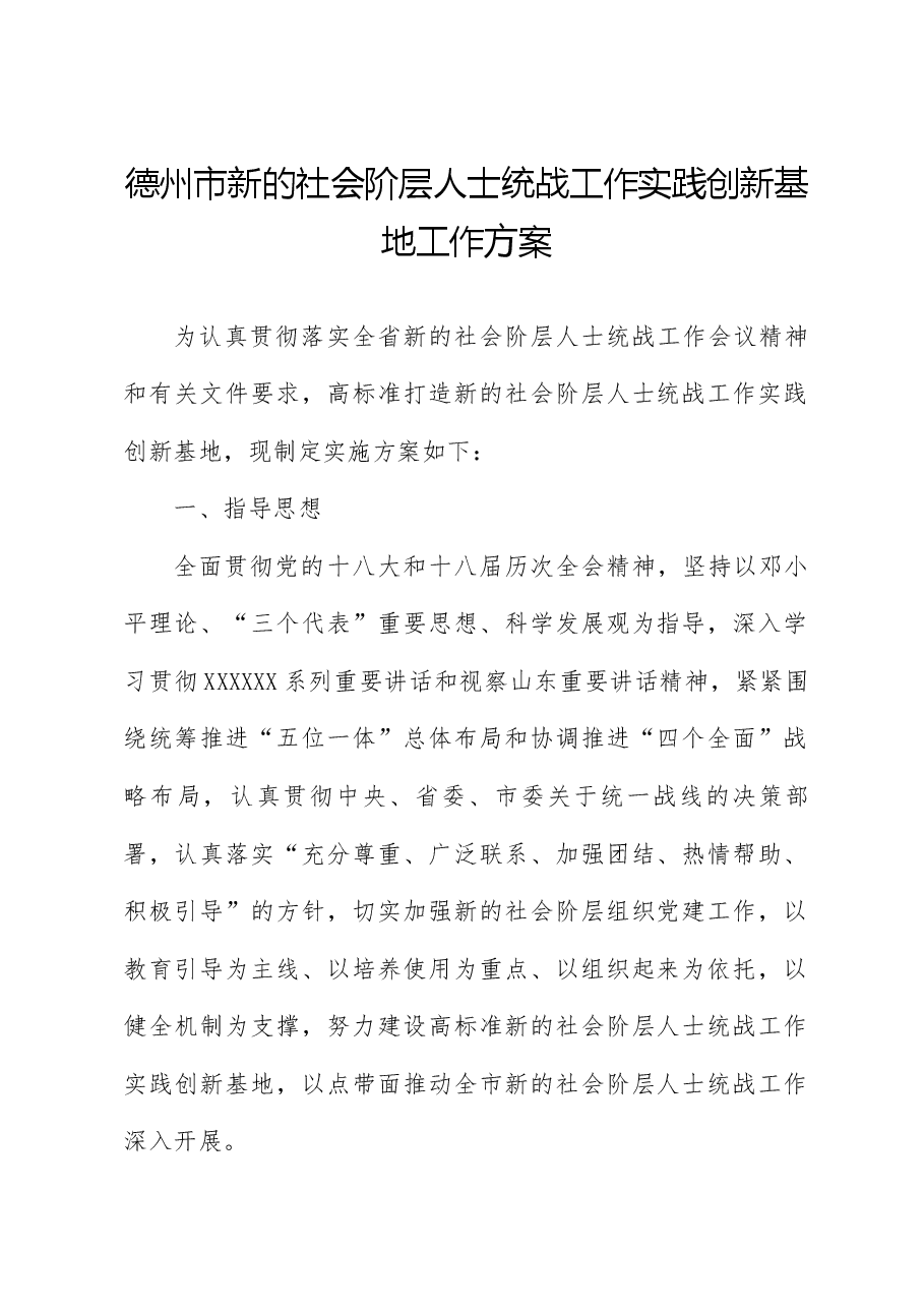 全市新的社会阶层人士统战工作实践创新基地工作方案.docx，第1页预览
