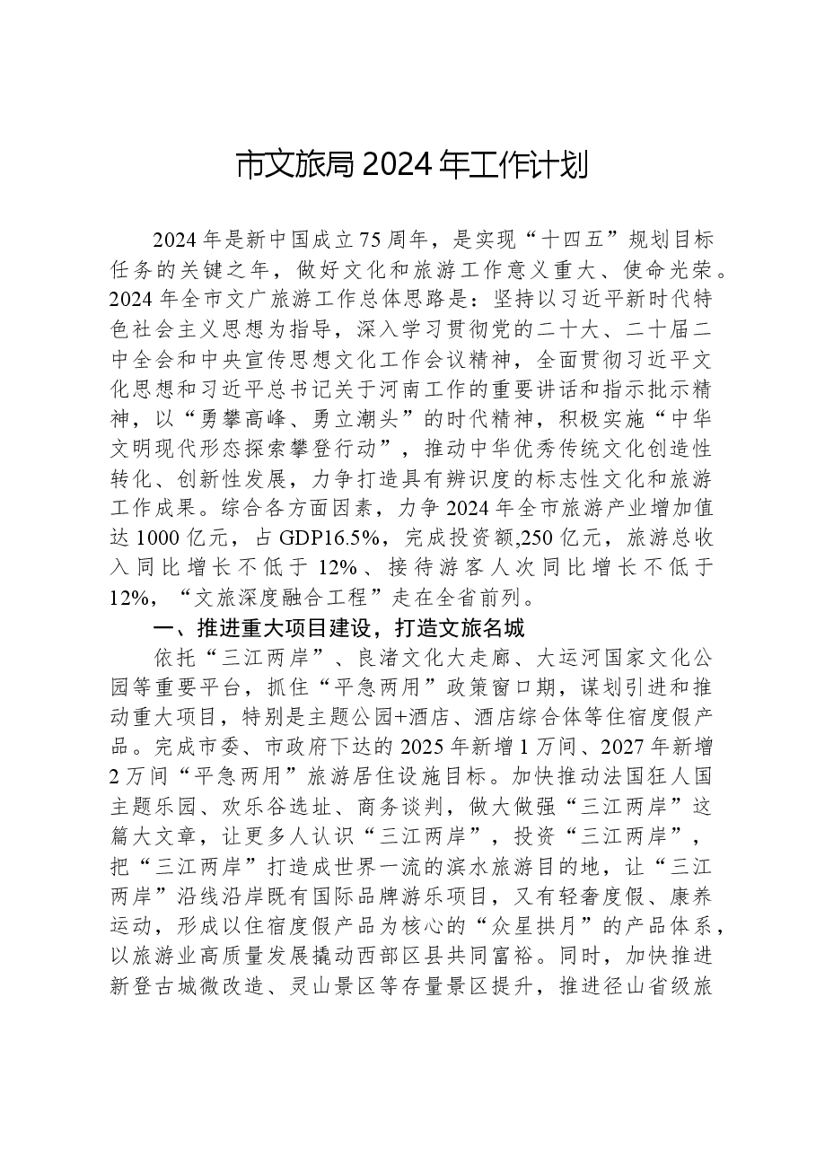 市文旅局2024年工作计划.docx,第1页预览
