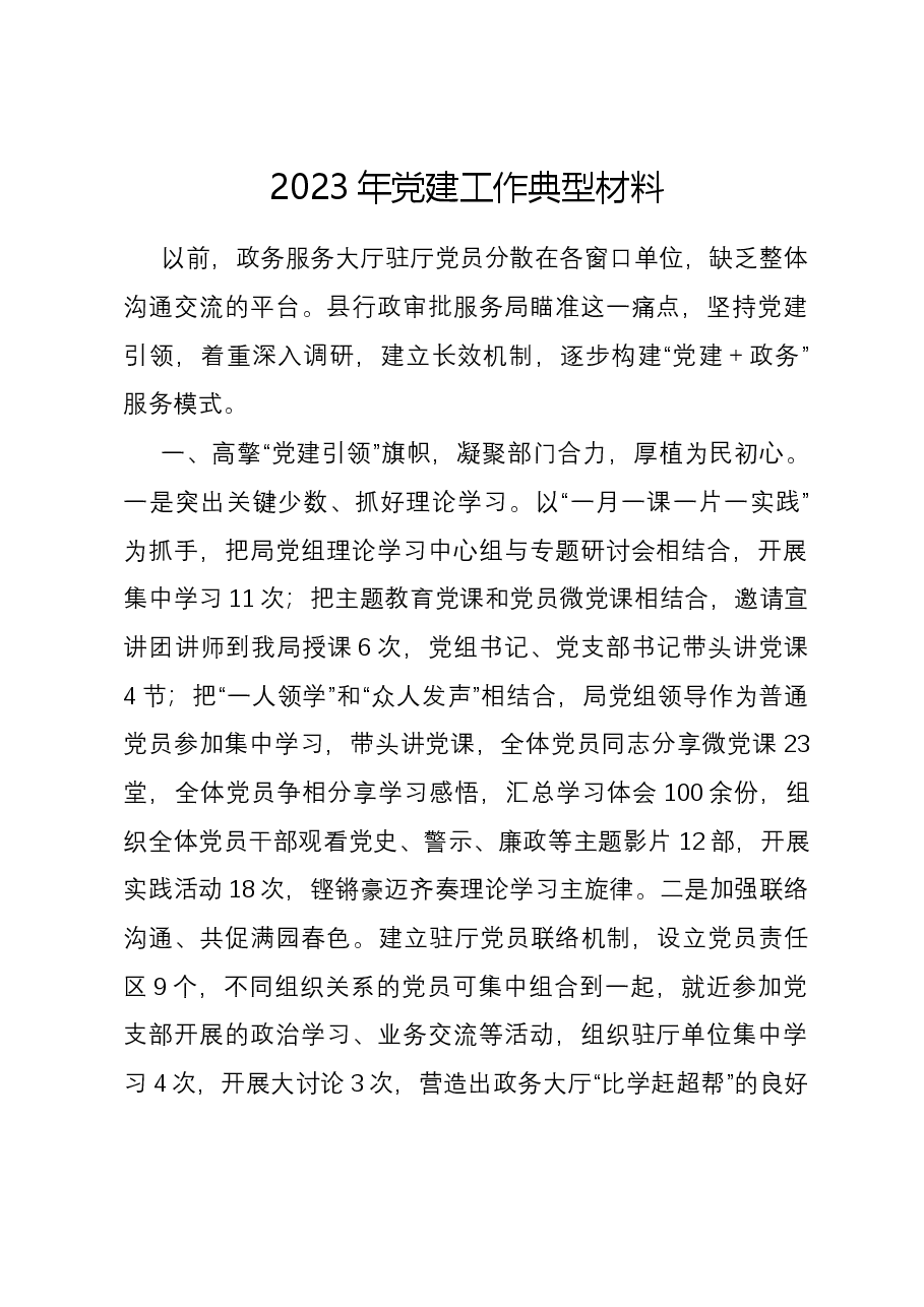 2023年党建工作典型材料.docx,第1页预览