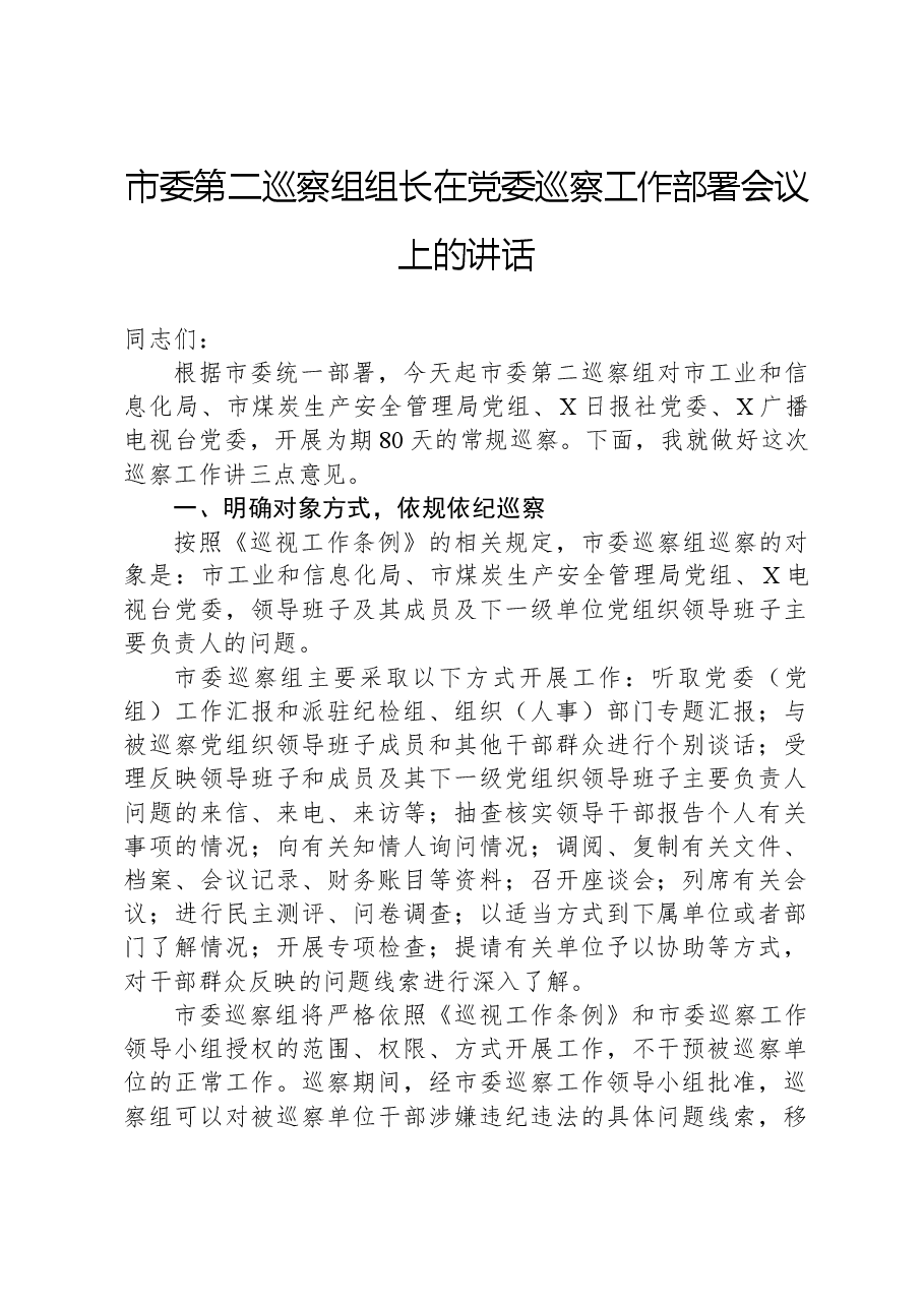 市委第二巡察组组长在党委巡察工作部署会议上的讲话.docx,第1页预览