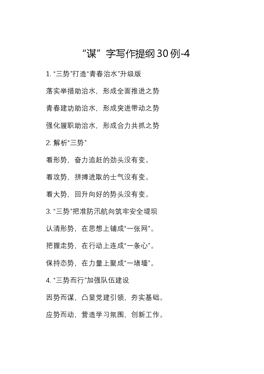“谋”字写作提纲30例-4.docx，第1页预览