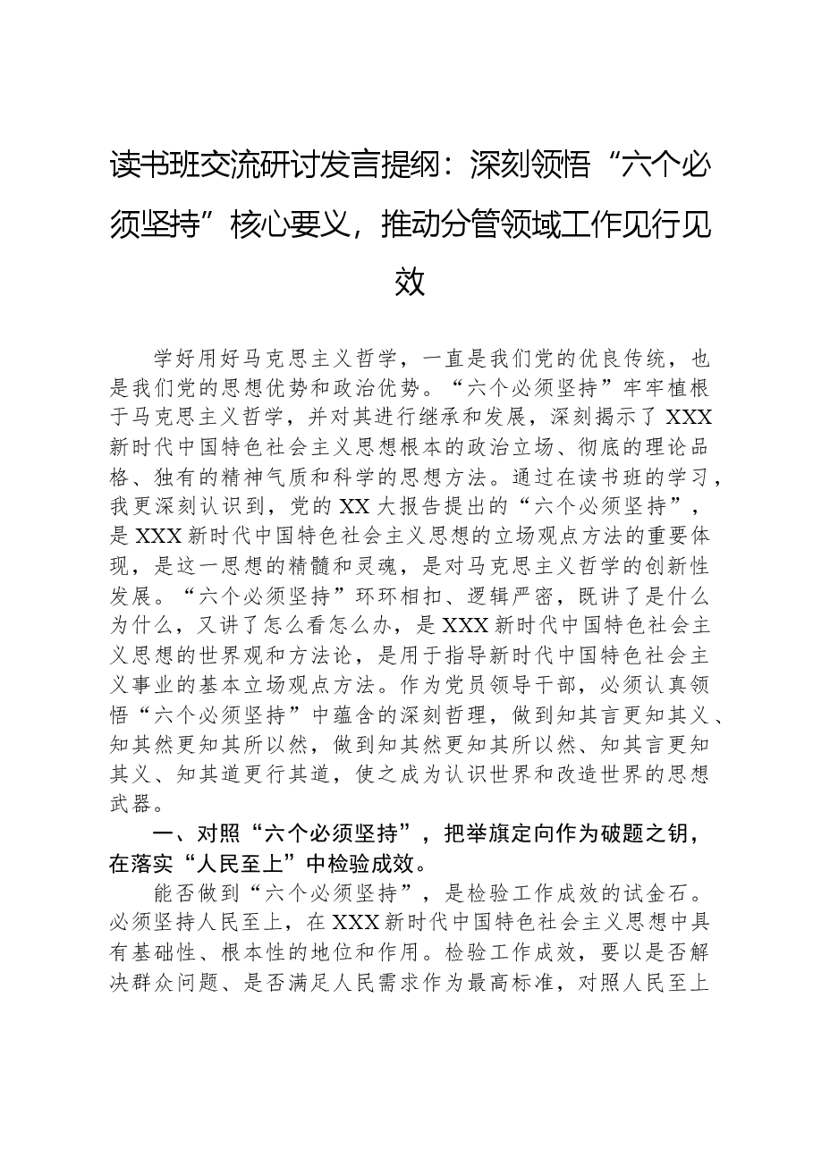 读书班交流研讨发言提纲:深刻领悟“六个必须坚持”核心要义,推动分管领域工作见行见效.docx,第1页预览