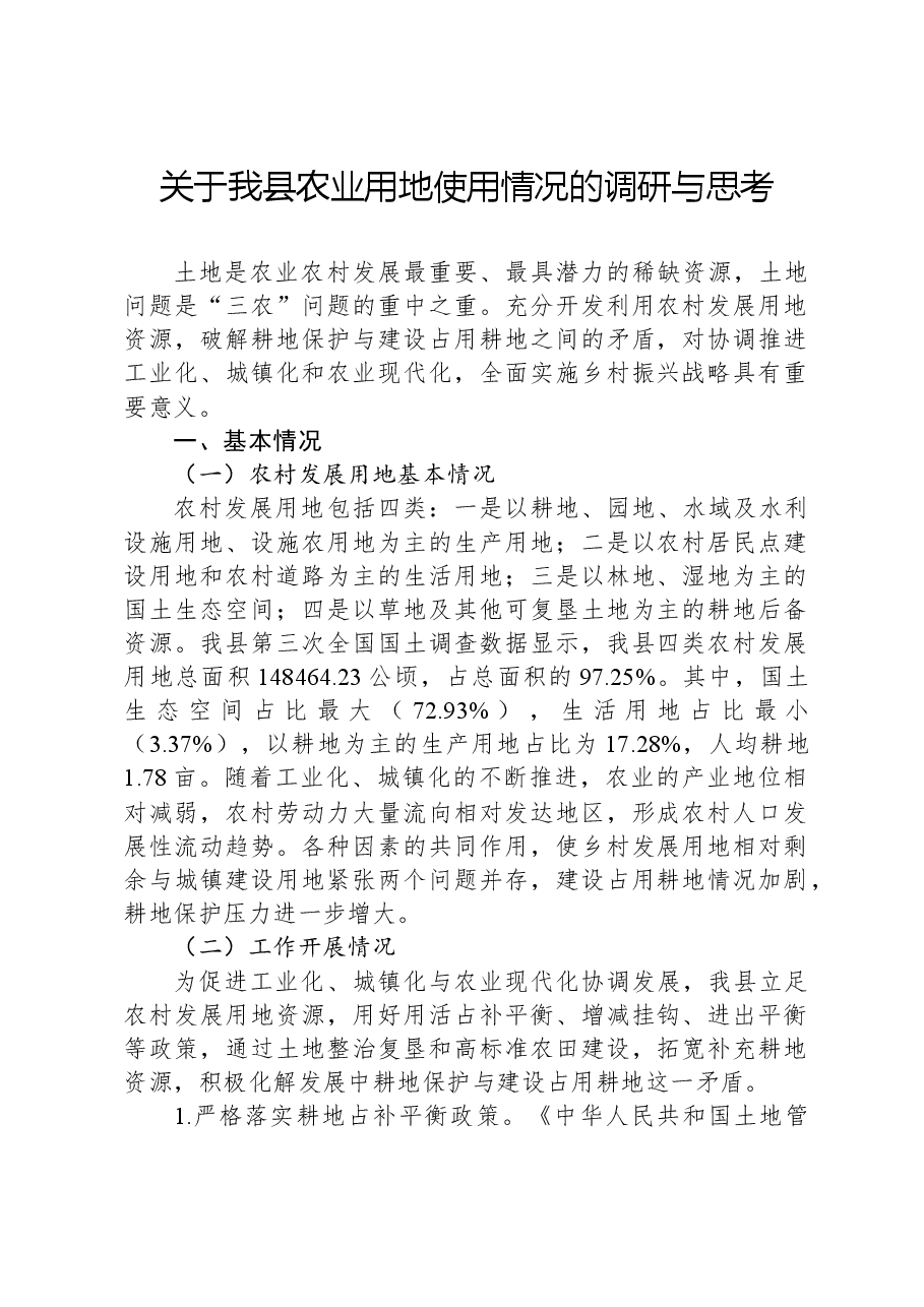 关于我县农业用地使用情况的调研与思考.docx,第1页预览