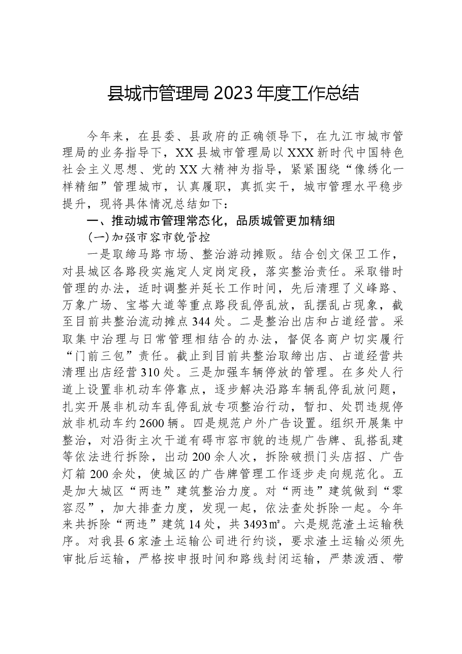 县城市管理局2023年度工作总结.docx,第1页预览