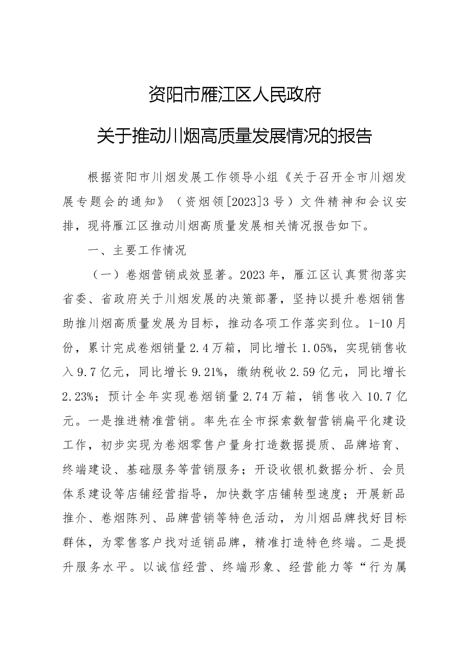 关于推动川烟高质量发展情况的报告.docx,第1页预览