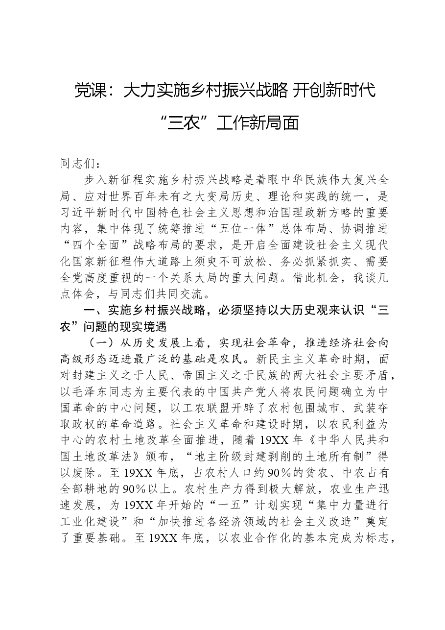党课:大力实施乡村振兴战略+开创新时代“三农”工作新局面.docx,第1页预览