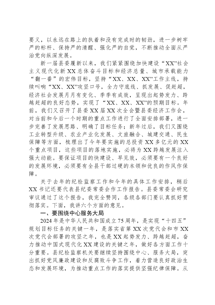 县委书记在2024年县纪委全会上的讲话.docx,第3页预览