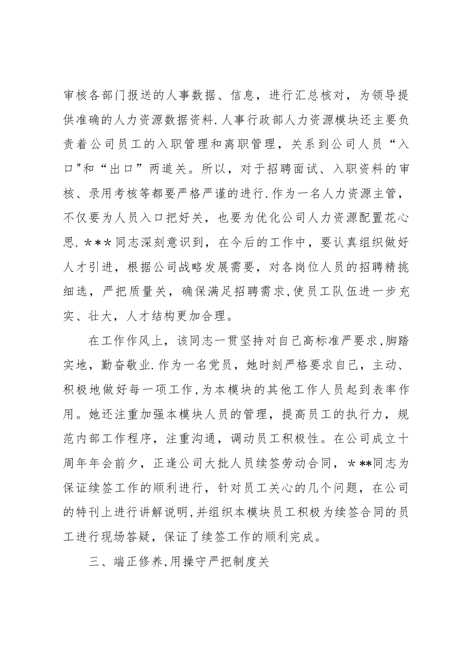 人事行政部人事主管先进事迹材料.docx,第3页预览