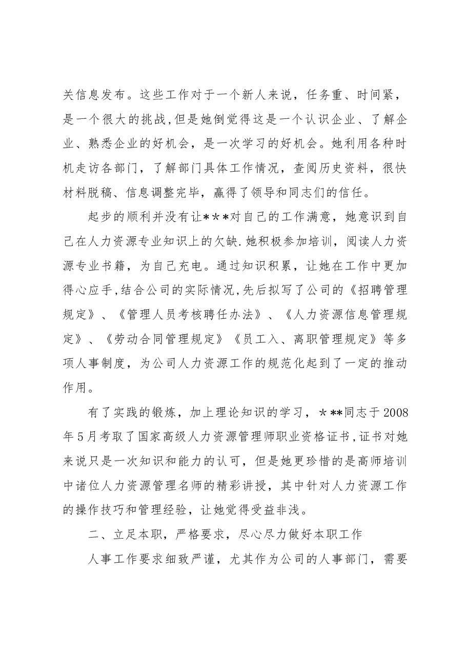 人事行政部人事主管先进事迹材料.docx,第2页预览