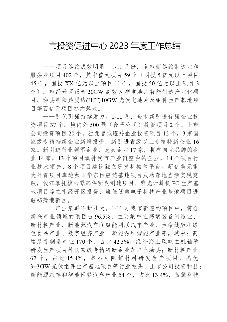 市投资促进中心2023年度工作总结.docx,第1页预览