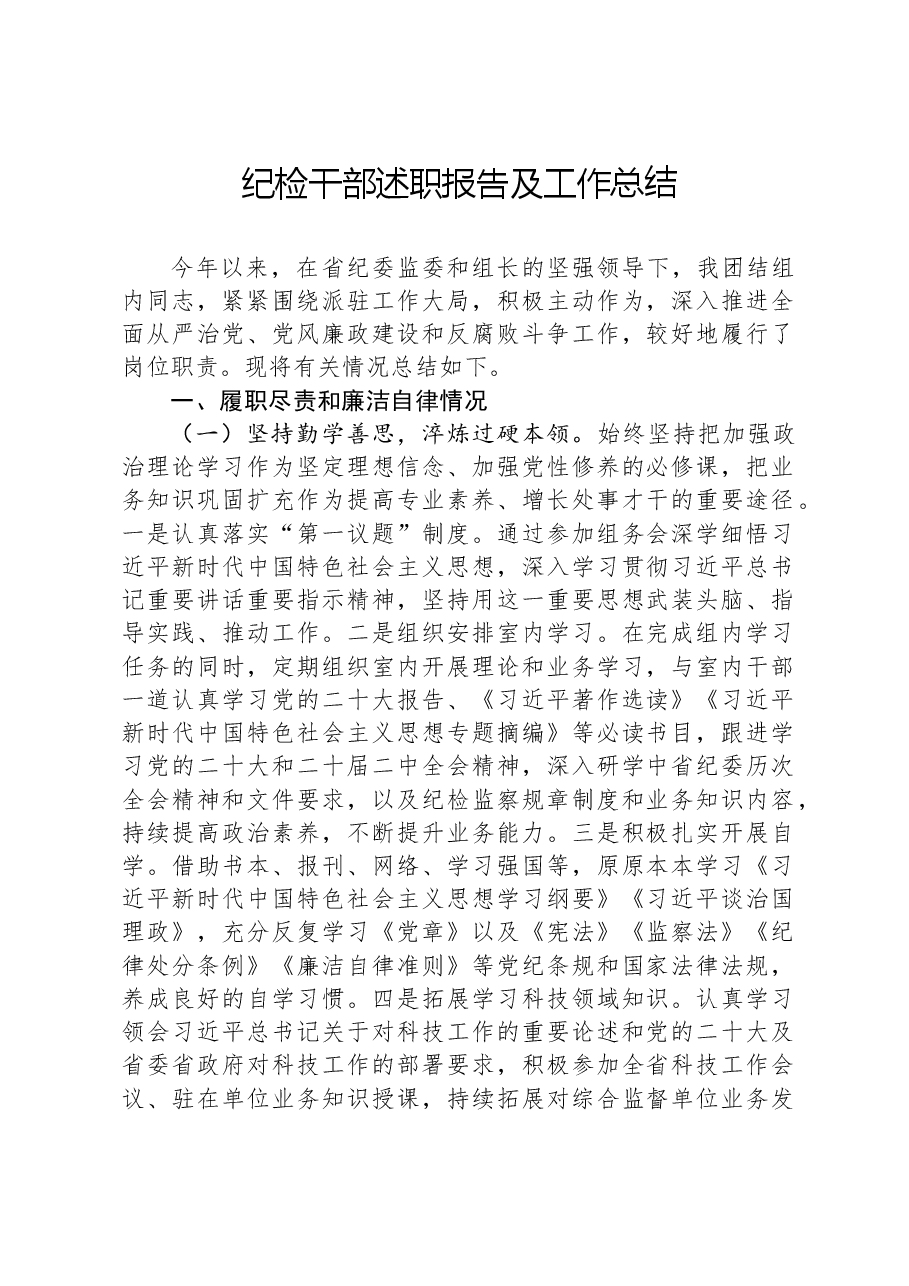 纪检干部述职报告及工作总结.docx，第1页预览