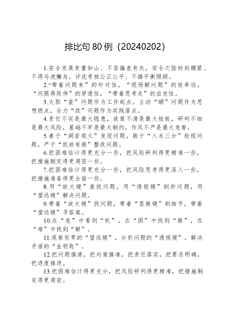 精彩排比句80例.docx,第1页预览