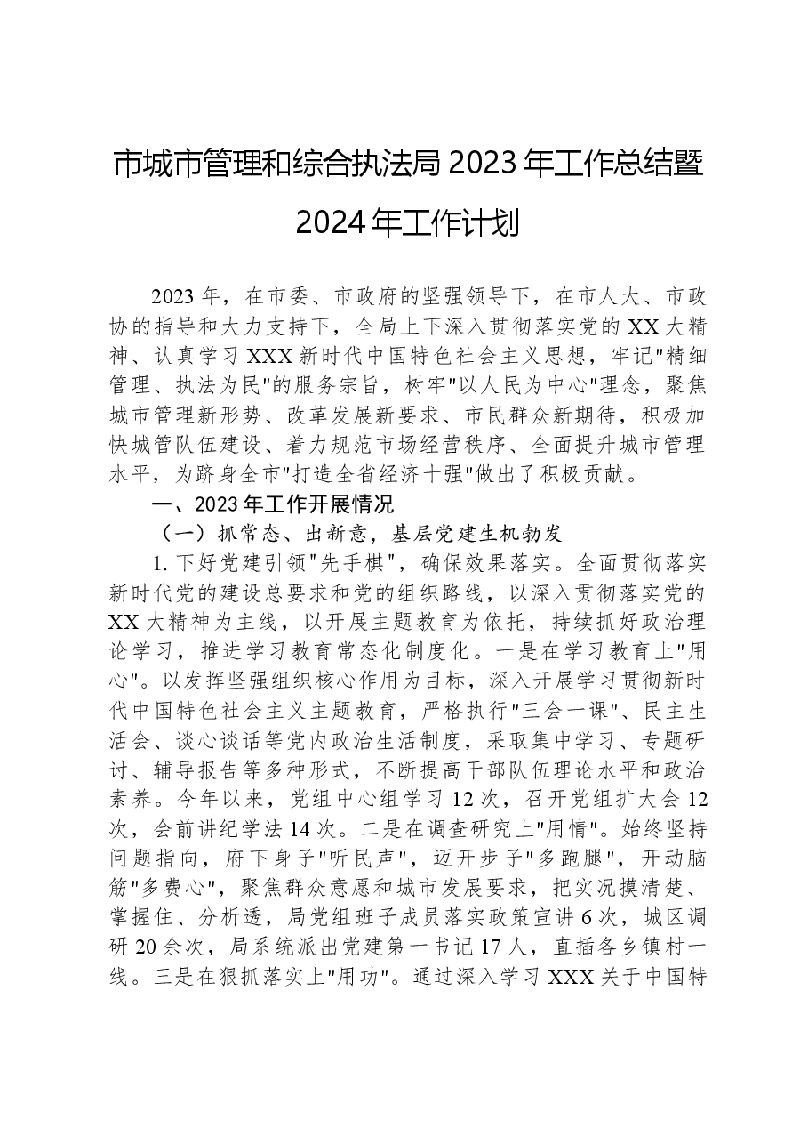 市城市管理和综合执法局2023年工作总结暨2024年工作计划.docx,第1页预览