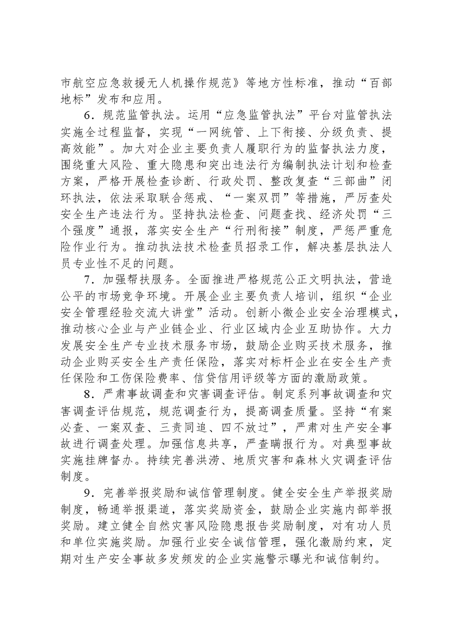 2024年某市安全生产与防灾减灾救灾工作要点.docx，第3页预览