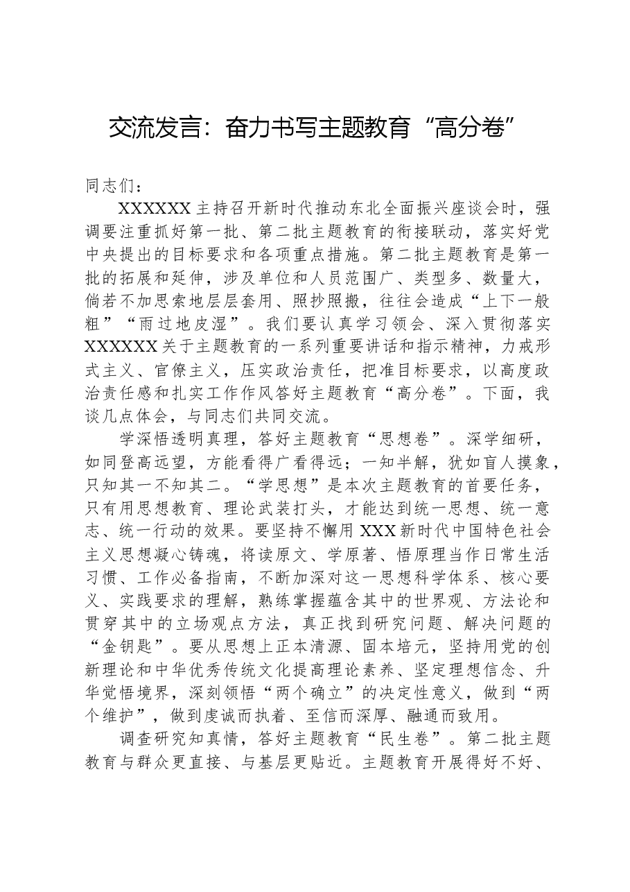 交流发言:奋力书写主题教育“高分卷”.docx,第1页预览