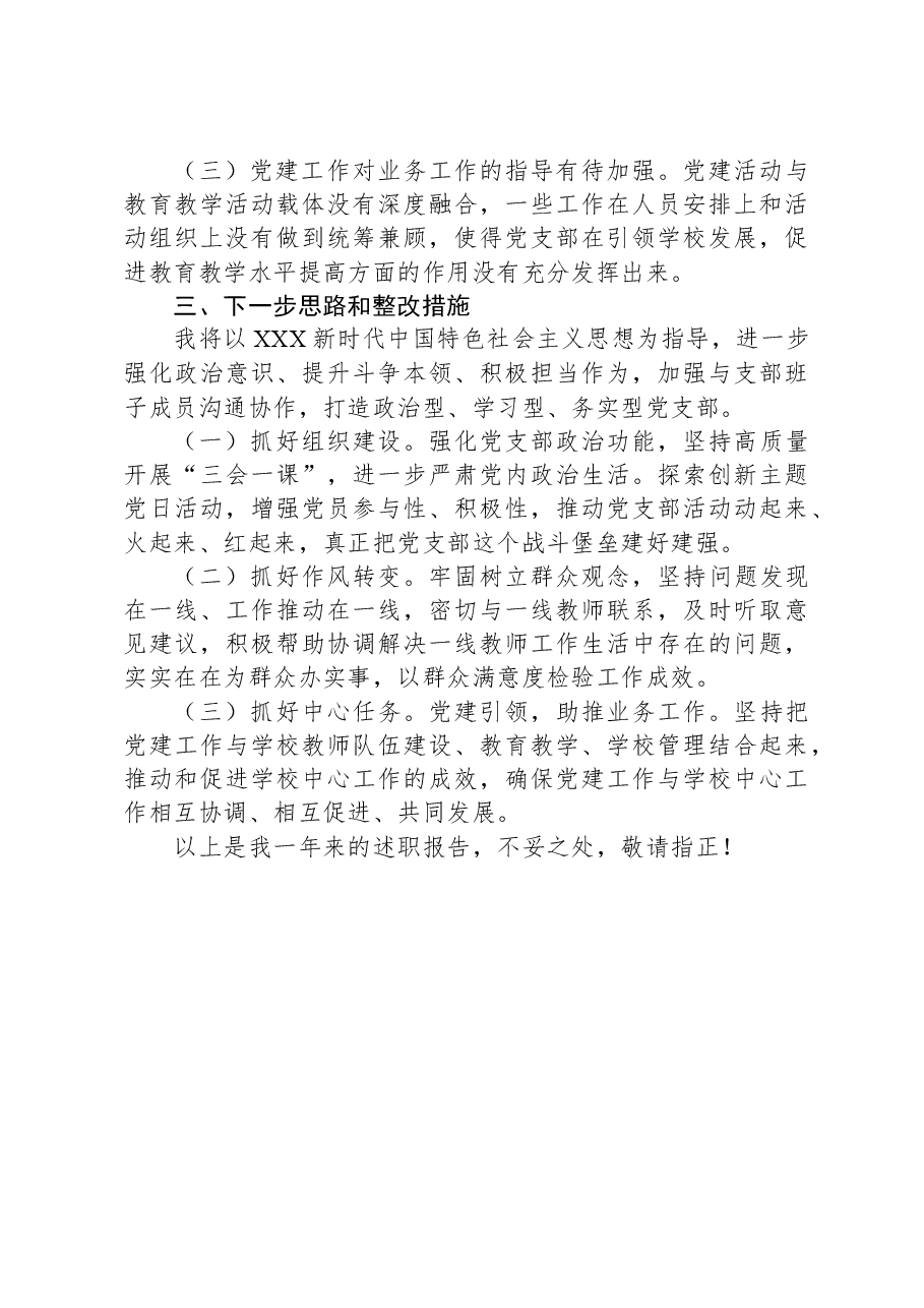 学校党支部书记2023年抓基层党建工作述职报告.docx,第4页预览