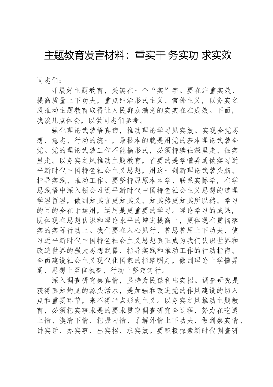 主题教育发言材料:重实干,务实功,求实效.docx,第1页预览