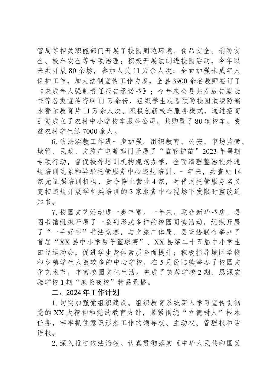 县教育局2023年工作总结及2024年工作计划01.docx,第3页预览