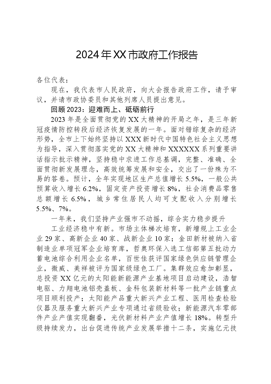 2024年XX市政府工作报告(1).docx,第1页预览