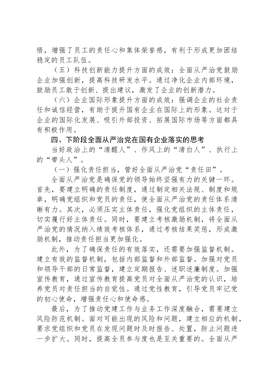 关于国有企业全面从严治党落实情况的调研报告.docx,第3页预览