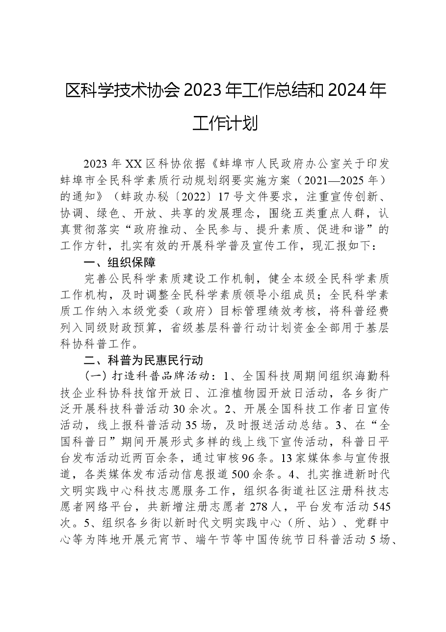区科学技术协会2023年工作总结和2024年工作计划.docx,第1页预览
