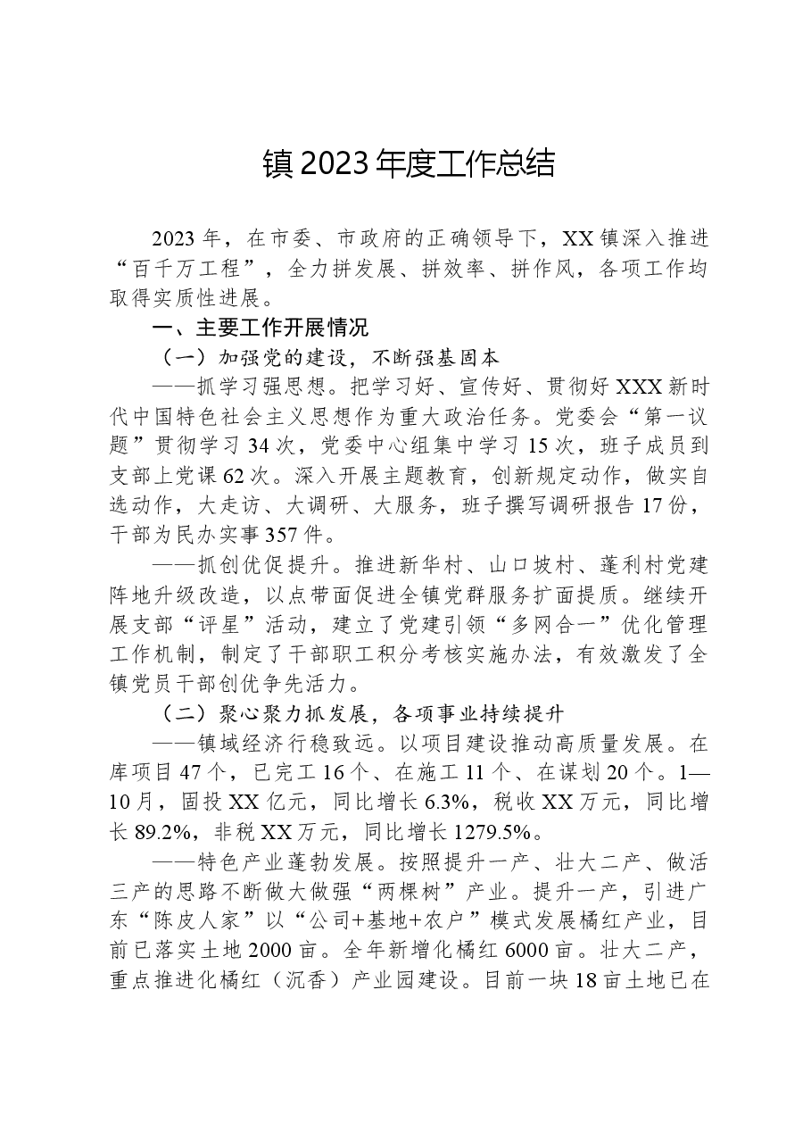 镇2023年度工作总结01.docx,第1页预览