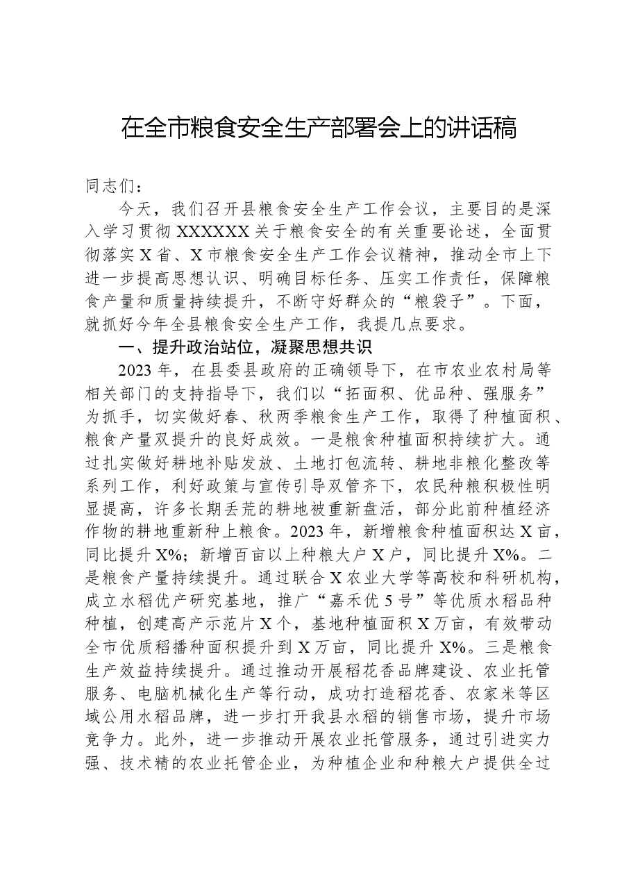 在全市粮食安全生产部署会上的讲话稿.docx,第1页预览