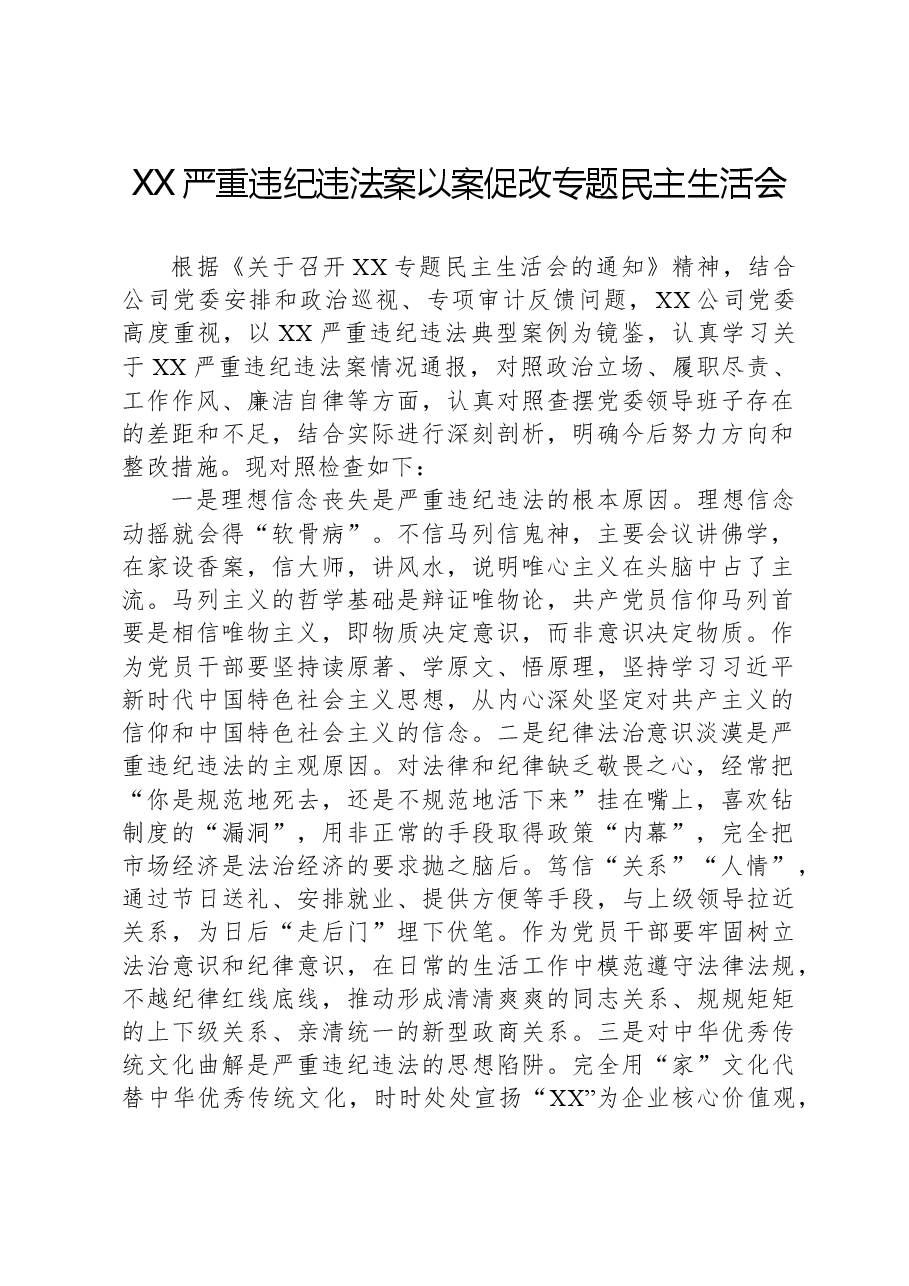 XX严重违纪违法案以案促改专题民主生活会.docx,第1页预览