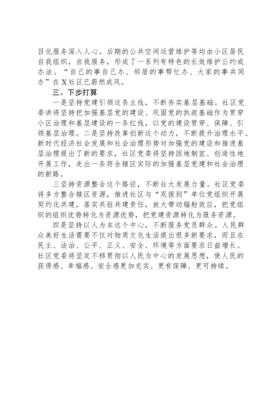 党建引领社区治理典型材料.docx,第3页预览