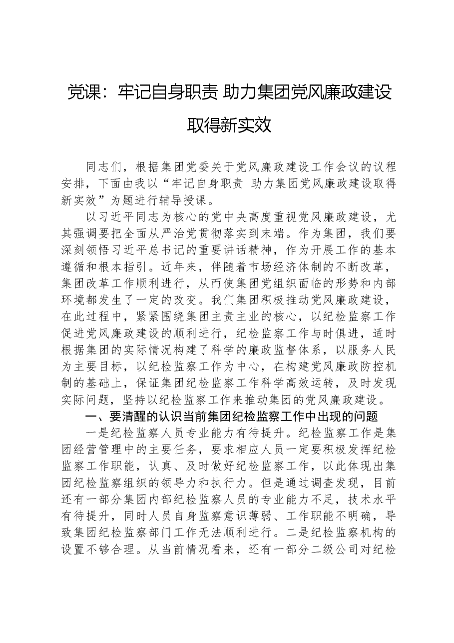 党课:牢记自身职责+助力集团党风廉政建设取得新实效.docx,第1页预览