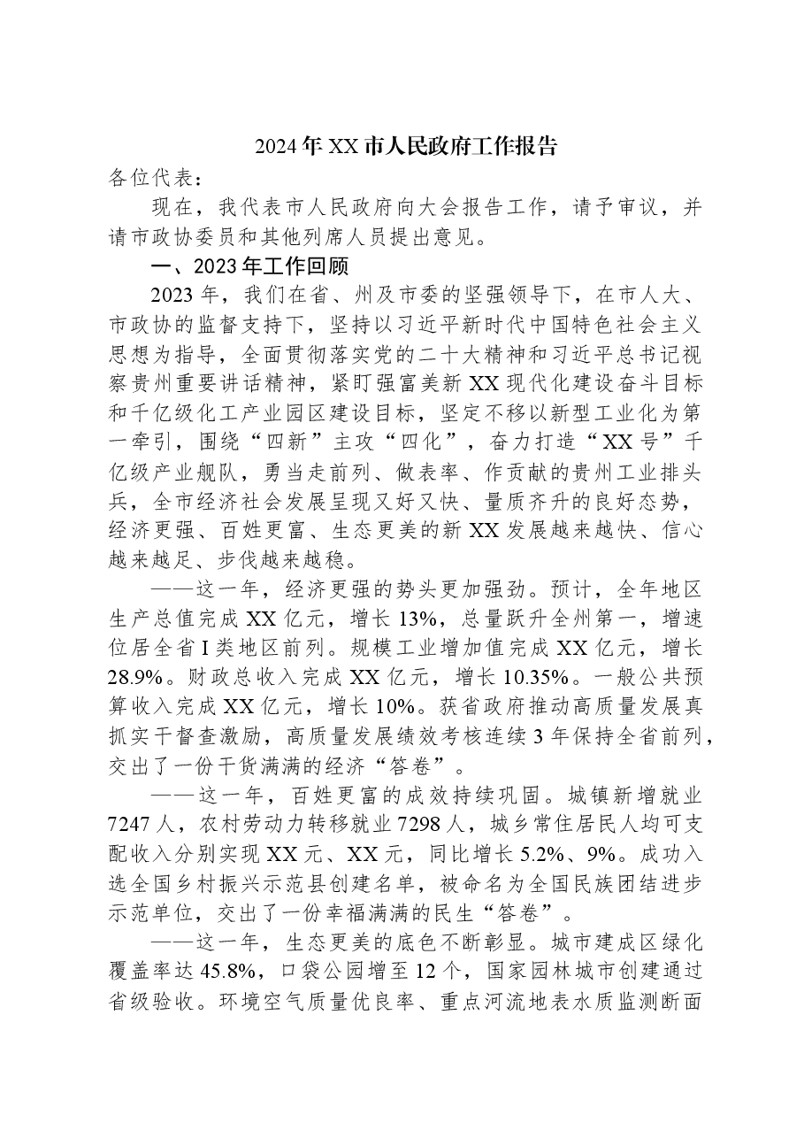 (24篇)2024年市政府工作报告汇编.docx,第3页预览