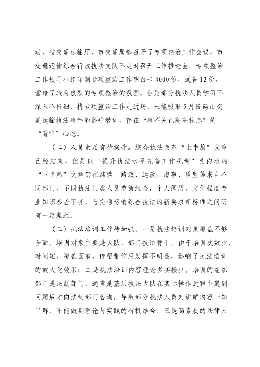 XXX市交通运输执法领域突出问题专项整治调研报告.doc,第4页预览
