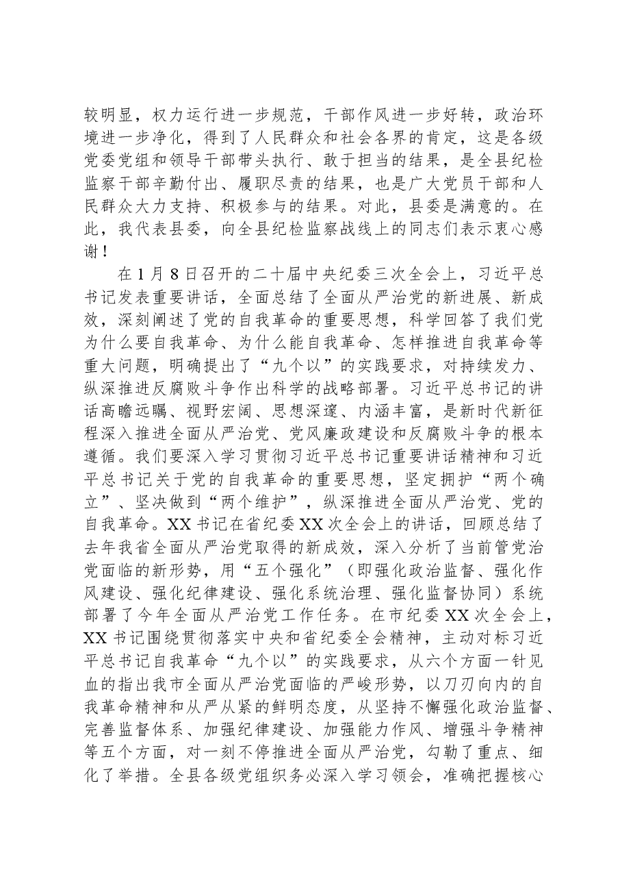 县委书记在2024年县纪委全会上的讲话.docx,第2页预览