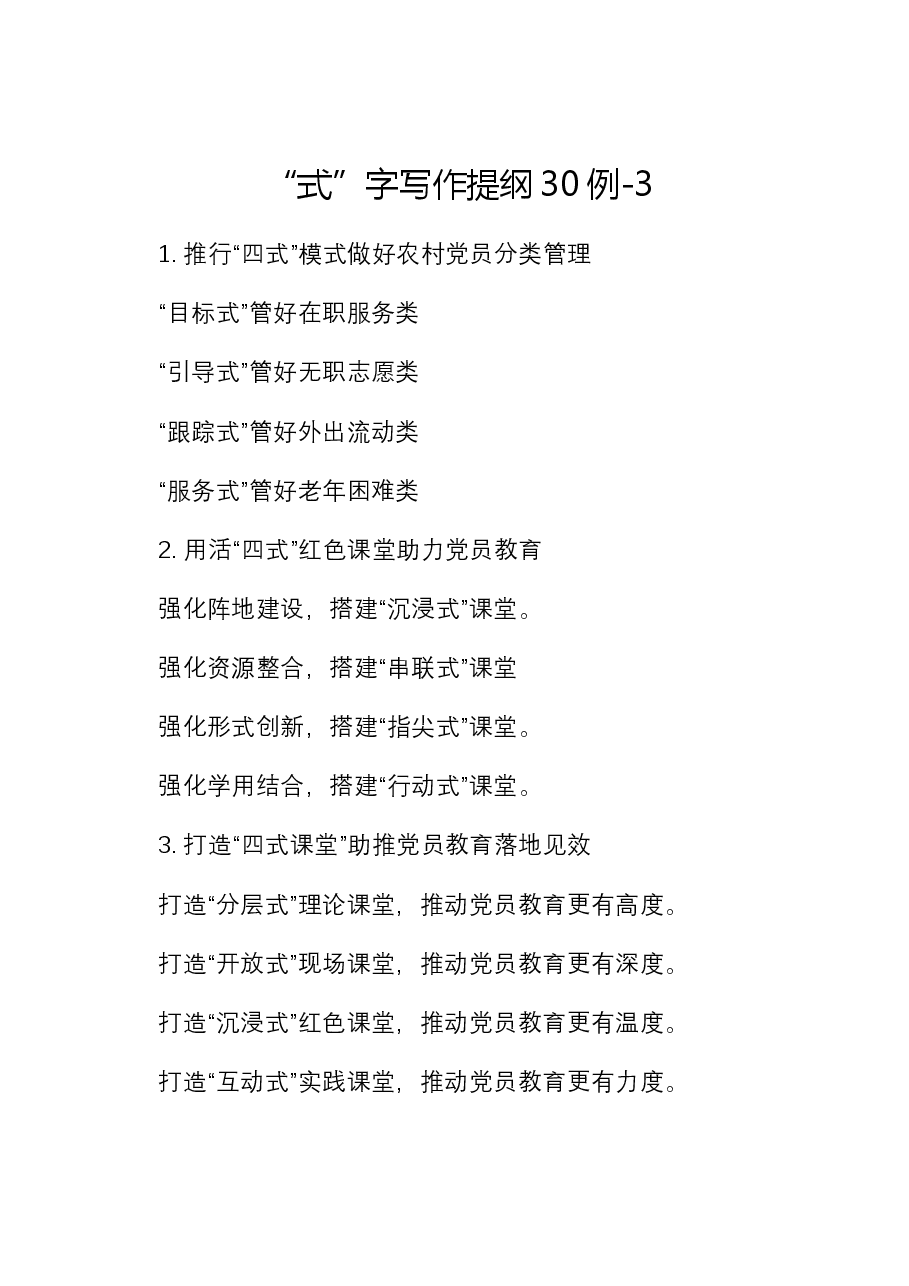 “式”字写作提纲30例-3.docx,第1页预览