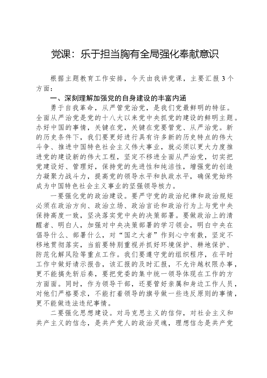 党课:乐于担当胸有全局强化奉献意识.docx,第1页预览